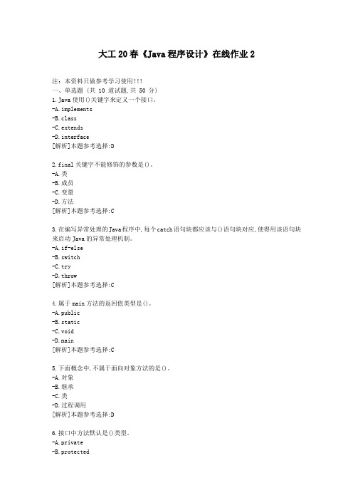 大工20春《Java程序设计》在线作业2答卷-学习资料答案