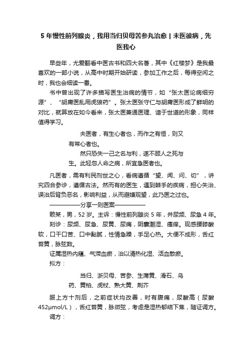 5年慢性前列腺炎，我用当归贝母苦参丸治愈丨未医彼病，先医我心