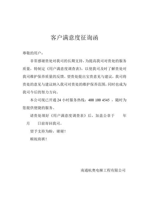 客户满意度征询函