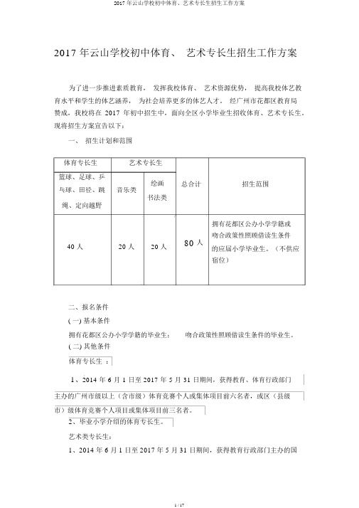 2017年云山学校初中体育、艺术特长生招生工作方案