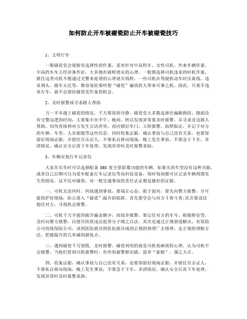 如何防止开车被碰瓷防止开车被碰瓷技巧