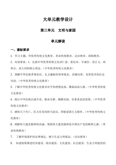 第三单元文明与家园九年级道德与法治上册新课标大单元教学设计必备知识梳理(部编版)