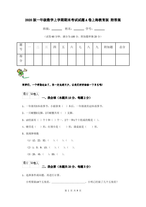 2020版一年级数学上学期期末考试试题A卷上海教育版 附答案