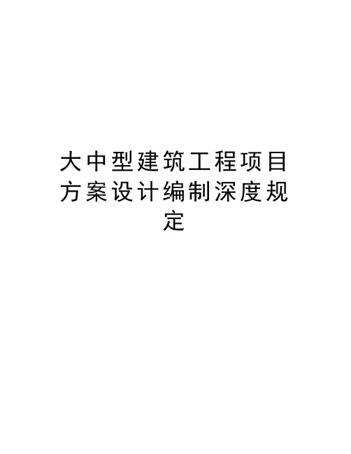 最新大中型建筑工程项目方案设计编制深度规定