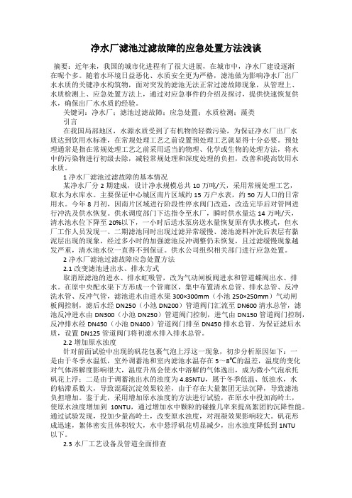 净水厂滤池过滤故障的应急处置方法浅谈