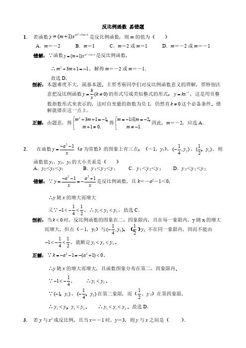 人教九年级数学下册第26章; 反比例函数 易错题 精练( 含答案解析)