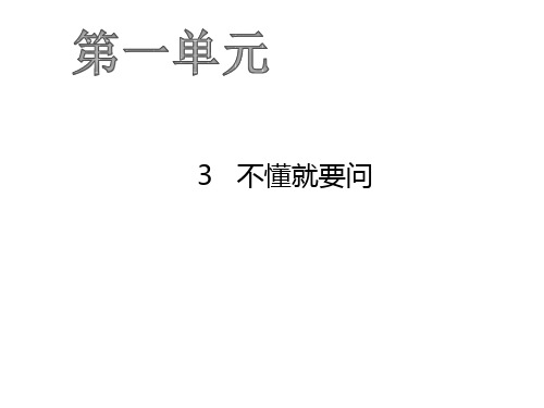 三年级上册语文作业课件-3 不懂就要问 人教部编版(共18张PPT)