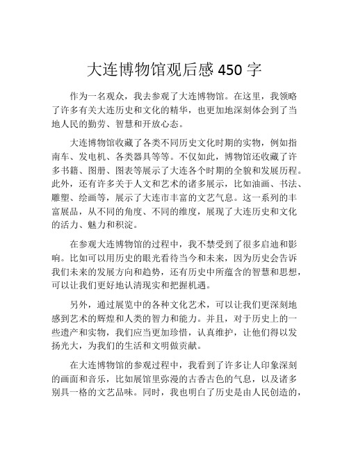 大连博物馆观后感450字