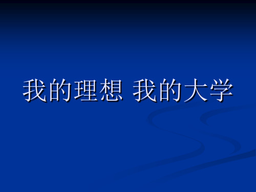 我的理想--我的大学ppt课件