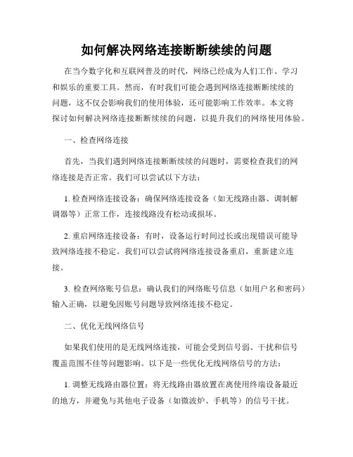 如何解决网络连接断断续续的问题