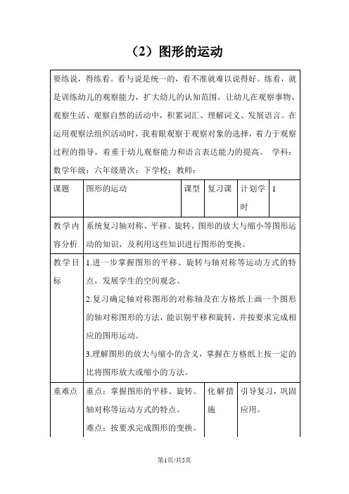 六年级下册数学教案第六单元 6.2.3 图形的运动_人教新课标()