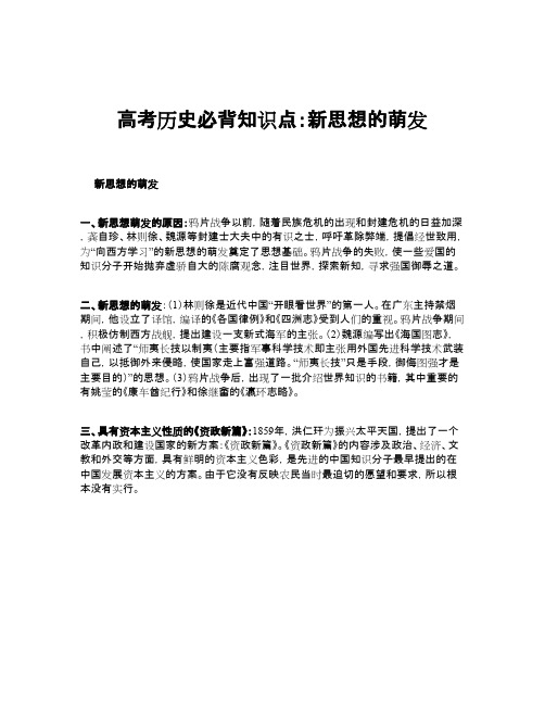 高考历史必背知识点：新思想的萌发