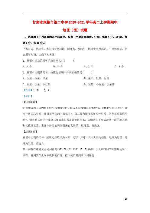甘肃省张掖市第二中学2020-2021学年高二地理上学期期中试题 理(含解析)