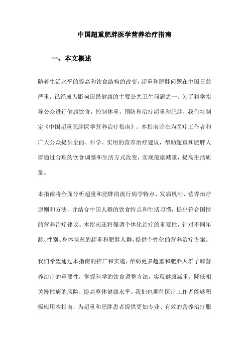 中国超重肥胖医学营养治疗指南