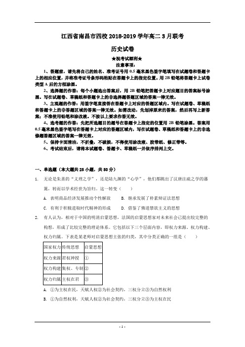 江西省南昌市四校2018-2019学年高二3月联考历史试题