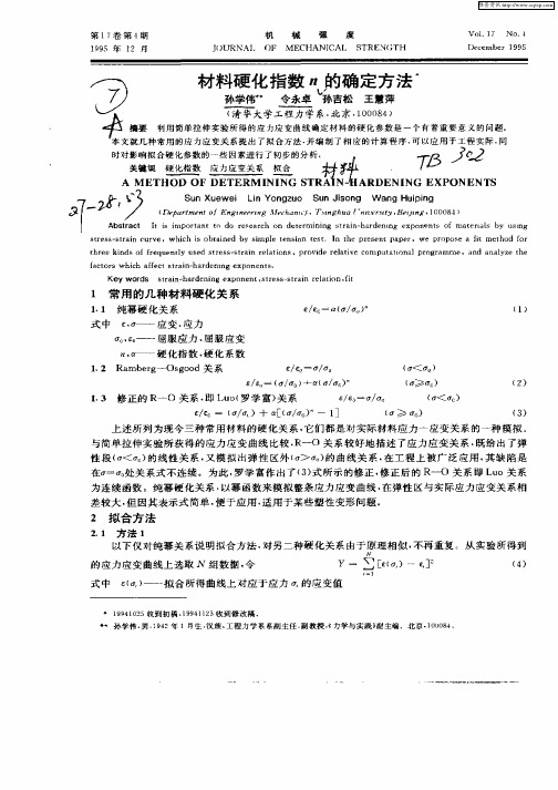 材料硬化指数n的确定方法