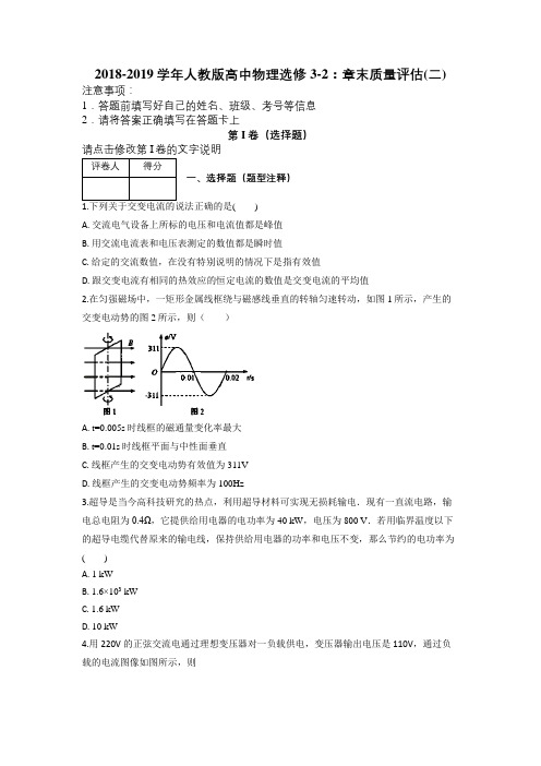 2018-2019学年人教版高中物理选修3-2：章末质量评估(二)及解析