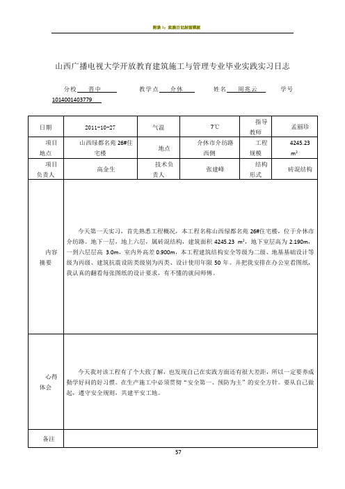 电大建筑施工与管理毕业实习日志