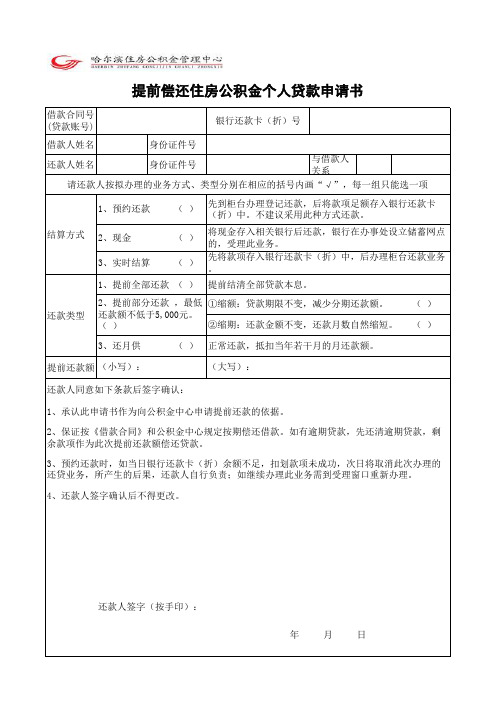 提前偿还住房公积金个人贷款申请书