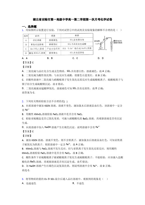 湖北省安陆市第一高级中学高一第二学期第一次月考化学试卷