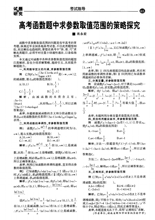 高考函数题中求参数取值范围的策略探究