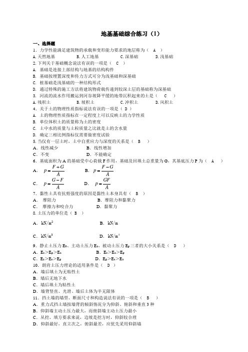 地基基础综合练习1-3及答案