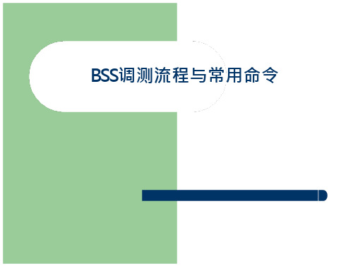 BSS调测流程与常用命令-规范文件-