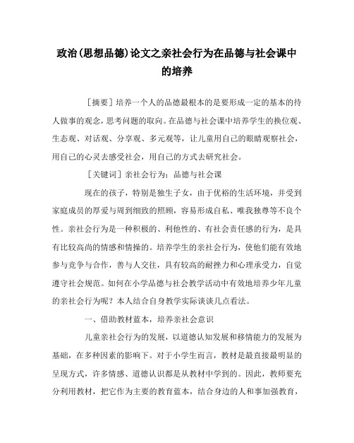 政治(思想品德)(心得)之亲社会行为在品德与社会课中的培养