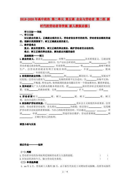 2019-2020年高中政治 第二单元 第五课 企业与劳动者 第二框 新时代的劳动者导学案 新人教版