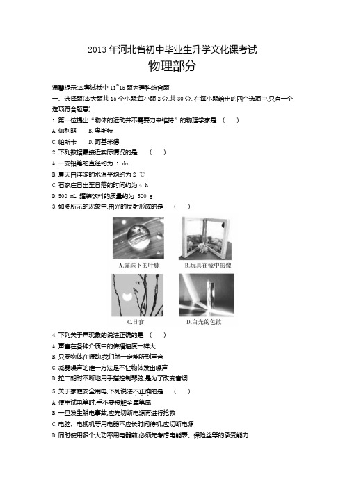 2013年河北省初中毕业生升学文化课考试物理部分正文+答案