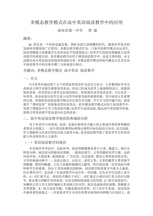 多模态教学模式在高中英语阅读教学中的应用研究(1)