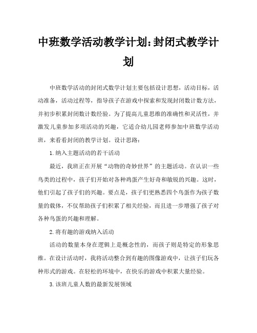 中班数学活动教案：封闭式数数教案