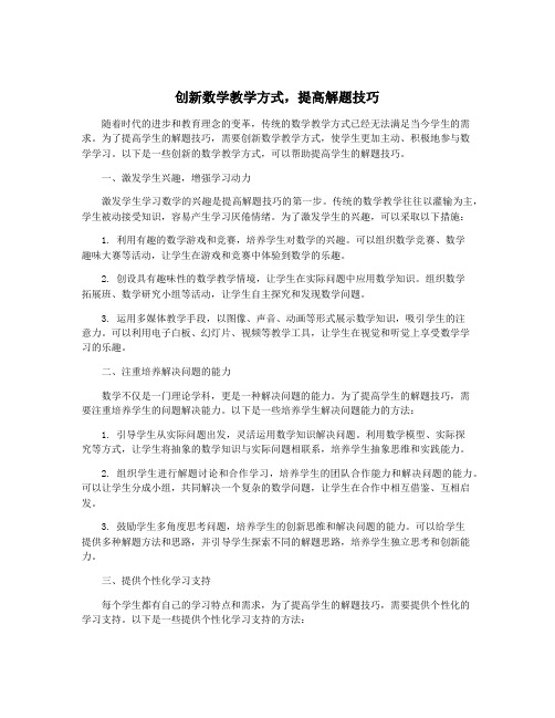 创新数学教学方式,提高解题技巧