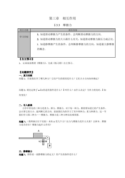 高一物理新人教版必修1全册导学案：3.3 摩擦力.doc