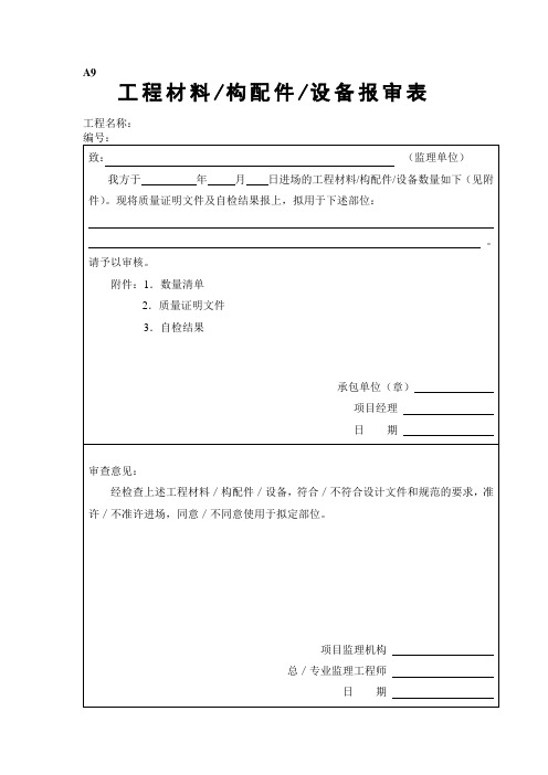 工程材料构配件设备报审表填表要求及范例