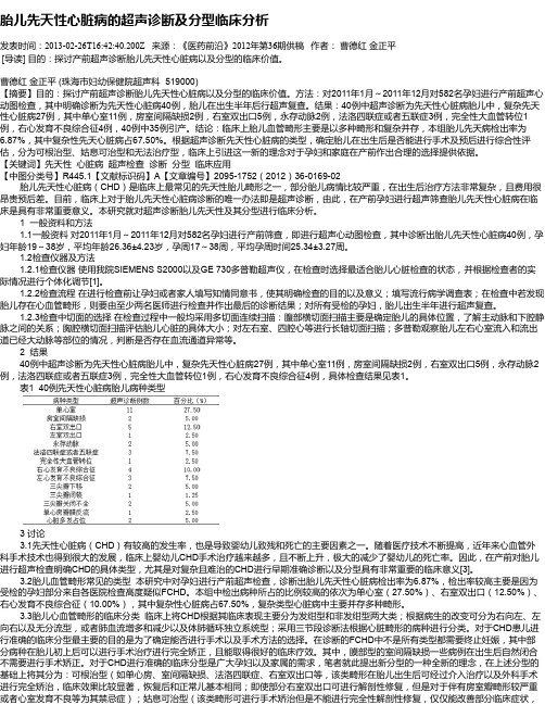 胎儿先天性心脏病的超声诊断及分型临床分析