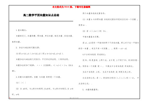 高二数学平面向量知识点总结