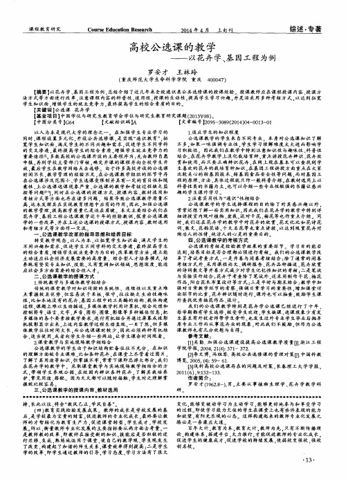 高校公选课的教学—以花卉学、基因工程为例
