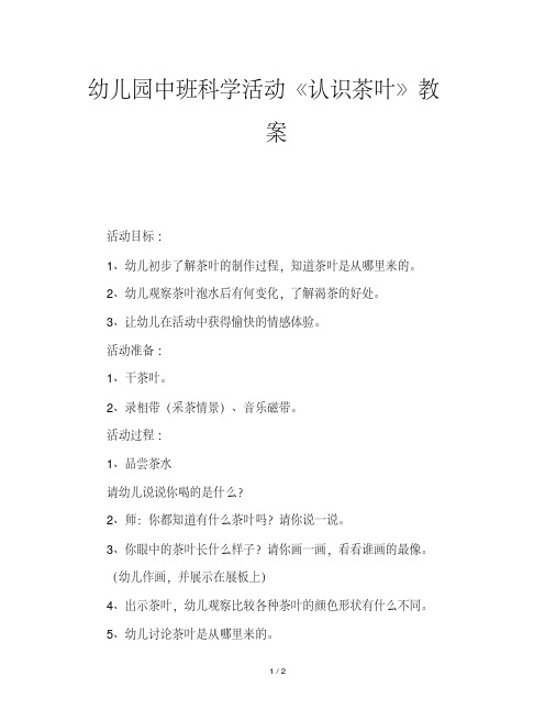 幼儿园中班科学活动《认识茶叶》教案