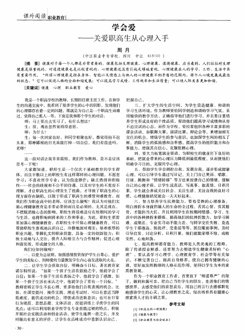 学会爱——关爱职高生从心理入手