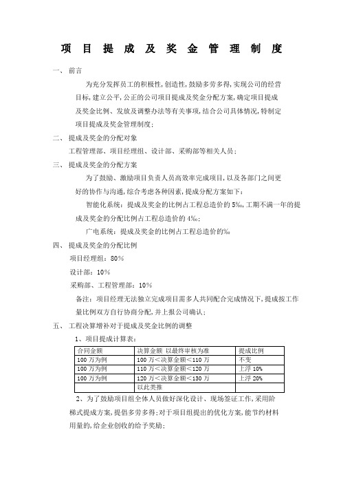 工程公司项目提成及奖金管理规定