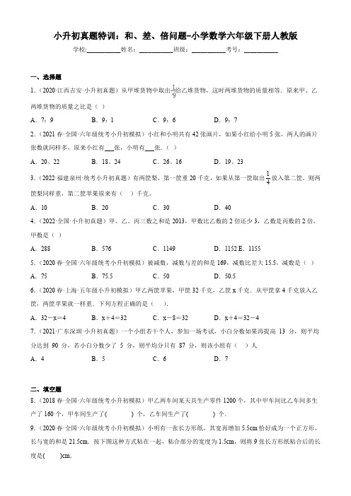 小升初真题特训：和、差、倍问题-小学数学六年级下册人教版(有答案  有解析)