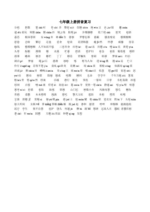 2013版人教版七年级上册拼音复习