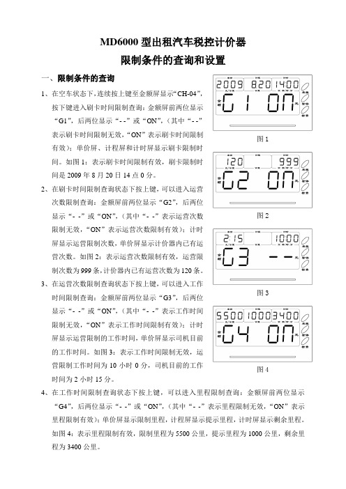 MD6000计价器限制条件的查询和设置