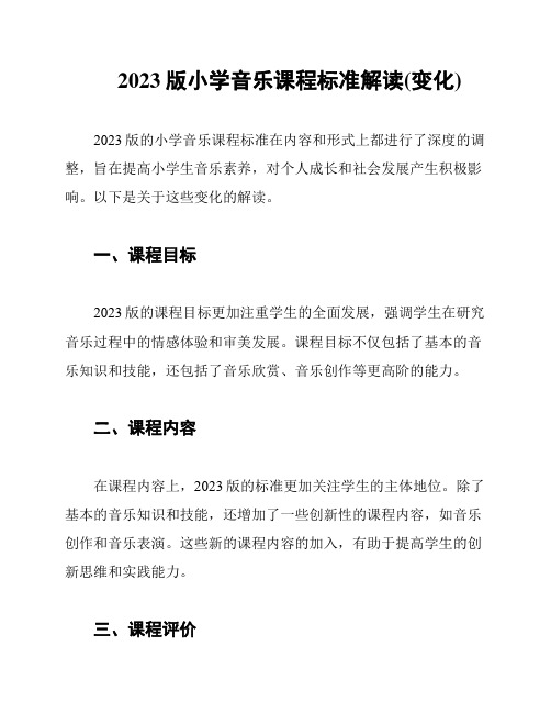 2023版小学音乐课程标准解读(变化)