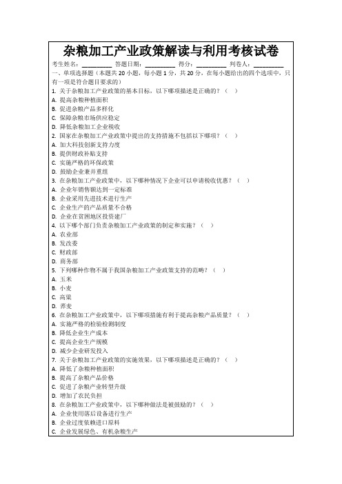 杂粮加工产业政策解读与利用考核试卷