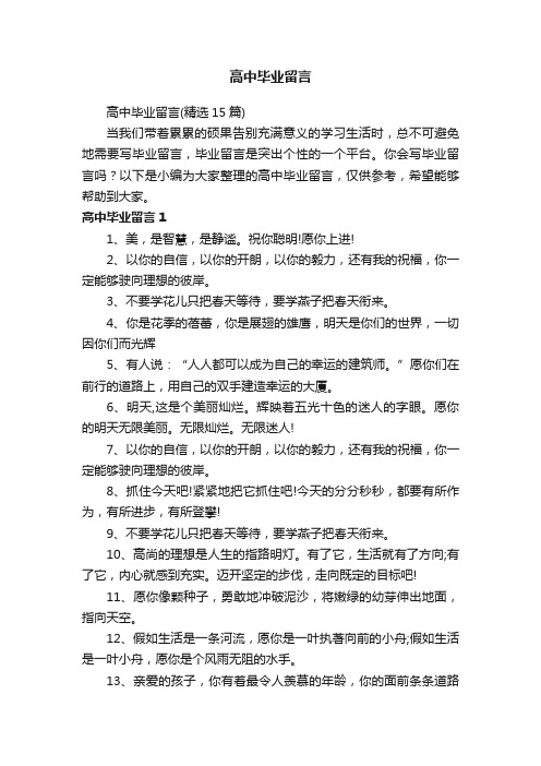 高中毕业留言（精选15篇）