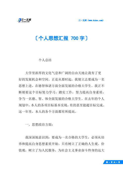 个人思想汇报 700字