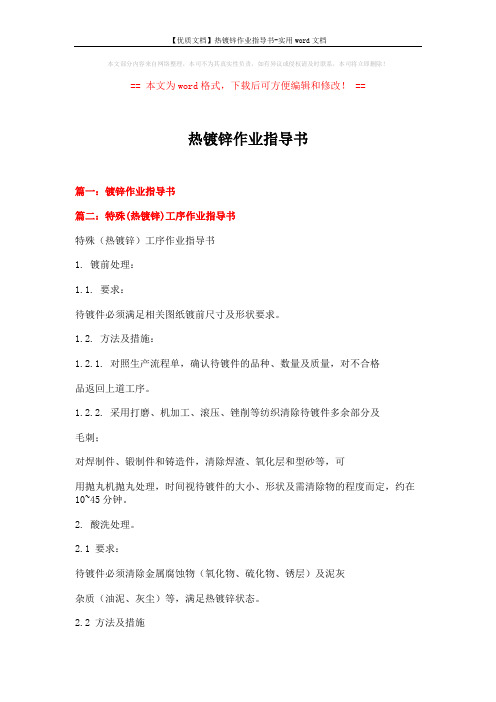 【优质文档】热镀锌作业指导书-实用word文档 (16页)