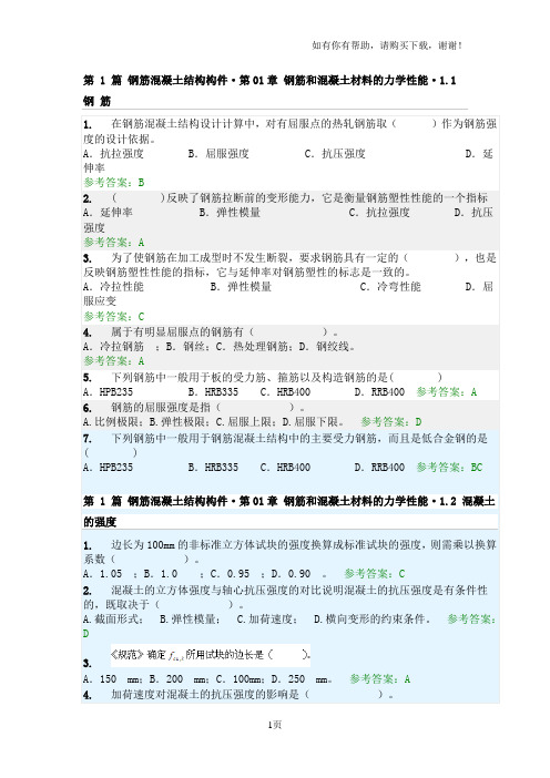 华南理工大学钢筋混凝土结构随堂练习参考答案